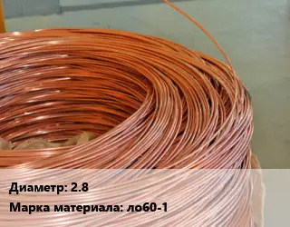 Латунная проволока 2.8 Марка: ло60-1